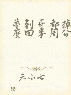 梦到牙都掉了怎么回事周公解梦