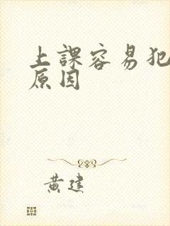 上课容易犯困的原因