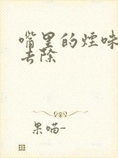 嘴里的烟味怎么去除