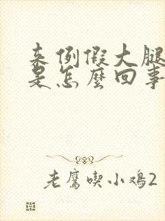 来例假大腿根疼是怎么回事