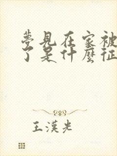 梦见在家被蛇咬了是什么征兆