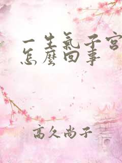 一生气子宫就疼怎么回事