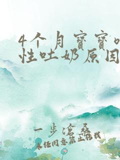 4个月宝宝喷射性吐奶原因