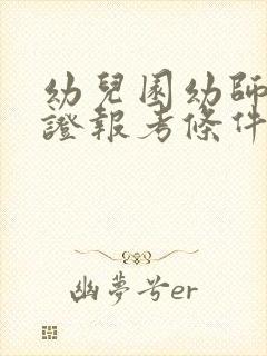 幼儿园幼师资格证报考条件