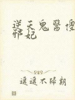 逆天鬼医傻王戏邪妃