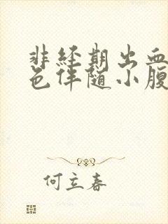 非经期出血暗红色伴随小腹痛