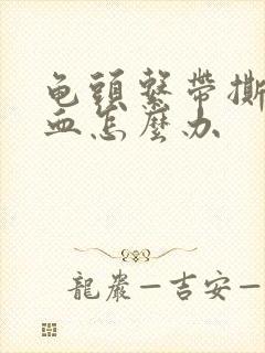 龟头系带撕裂出血怎么办