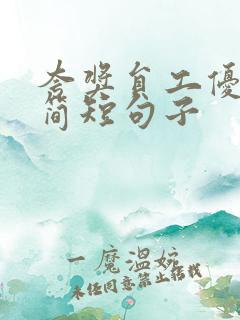 夸奖员工优秀的简短句子