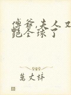 傅爷,夫人又惊艳全球了