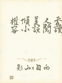 权倾美人香徐有容小说阅读