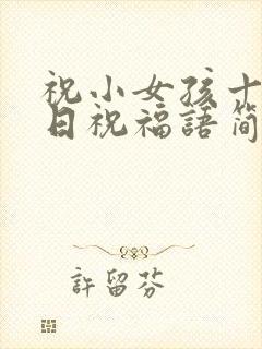 祝小女孩十岁生日祝福语简短