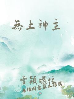 无上神主