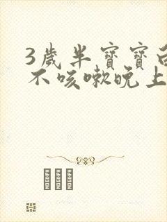 3岁半宝宝白天不咳嗽晚上睡觉咳嗽鼻塞