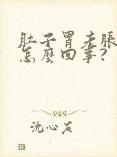 肚子胃老胀气是怎么回事?