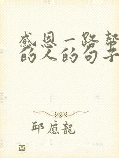 感恩一路帮助我的人的句子