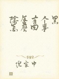 阴唇有个黑点是怎么回事