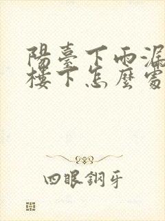 阳台下雨漏水到楼下怎么处理