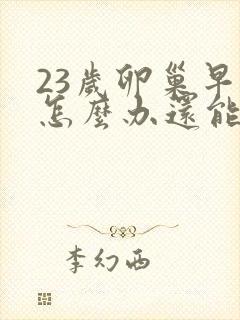 23岁卵巢早衰怎么办还能调整回来吗