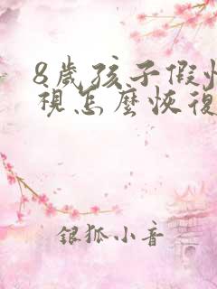 8岁孩子假性近视怎么恢复