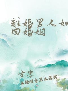 离婚男人如何挽回婚姻