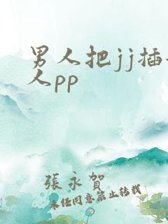 男人把jj插女人pp