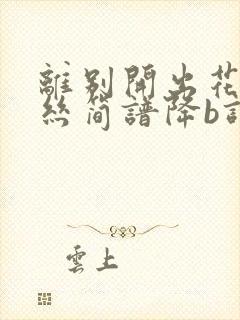 离别开出花葫芦丝简谱降b调