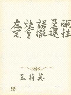 左炔诺孕酮片一定会撤退性出血吗