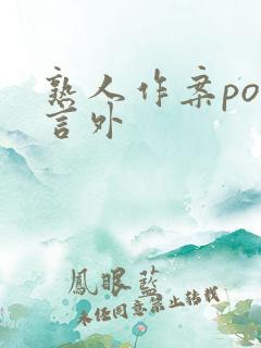 熟人作案po在言外