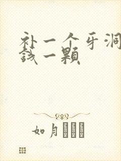 补一个牙洞多少钱一颗