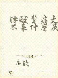 腰酸背痛大姨妈不来什么原因