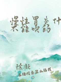 慢性胃炎什么菜不能吃的