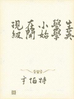 现在小学生几年级开始学英语