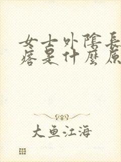 女士外阴长硬疙瘩是什么原因