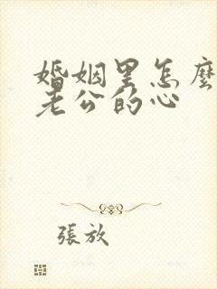 婚姻里怎么挽回老公的心