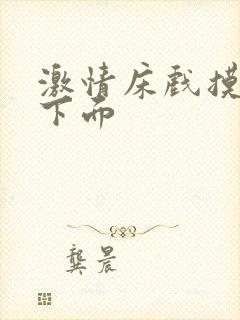 激情床戏摸胸舔下面