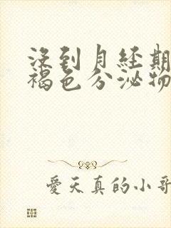 没到月经期却有褐色分泌物