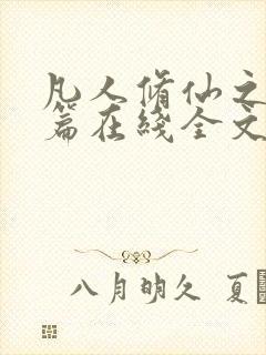 凡人修仙之仙界篇在线全文免费阅读