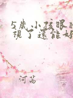 5岁小孩眼睛近视了还能好吗