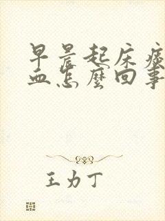 早晨起床痰里有血怎么回事