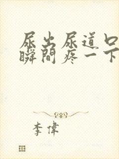 尿出尿道口的一瞬间疼一下