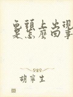 龟头上出现脱皮是怎么回事