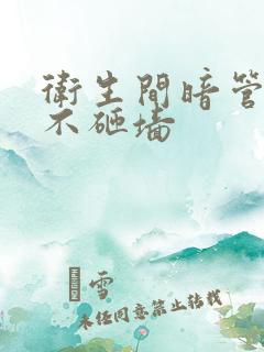 卫生间暗管漏水不砸墙