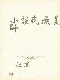 小说我操美女老师