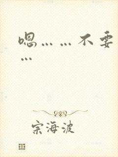 嗯……不要了……