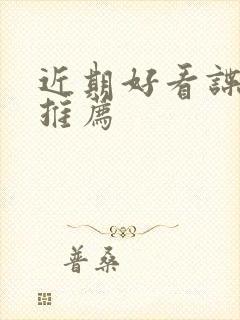 近期好看谍战剧推荐