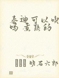 泰迪可以吃猪肉吗 煮熟的