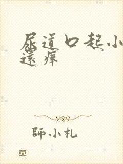 尿道口起小肉粒还痒