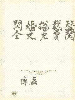 闪婚总裁替嫁妻全文免费阅读