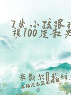 7岁小孩眼睛近视100度散光50度