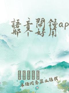 语音闹钟app哪个好用